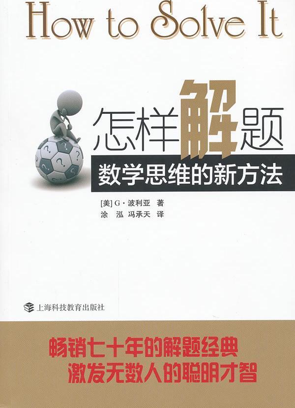 怎样解题：数学思维的新方法美波利亚