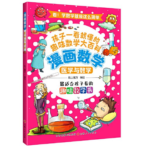 数学与医学