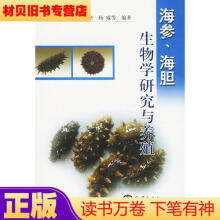 海参、海胆生物学研究与养殖