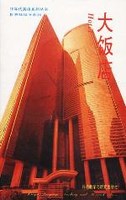 大饭店-阿瑟黑利