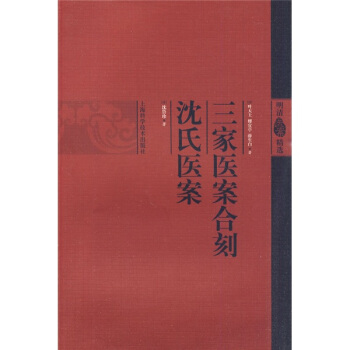 中国医学大成.36.孙文垣医案.三家医案合刻.张畹香医案