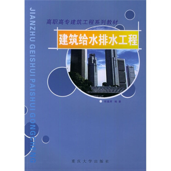 第3册建筑给水排水工程秘三修订版