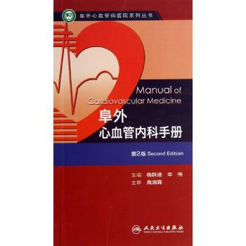阜外心血管内科手册