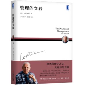 管理的实践-彼得德鲁克