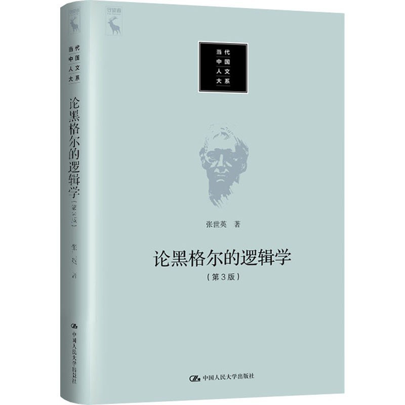 论黑格尔的逻辑学：第3版张世英