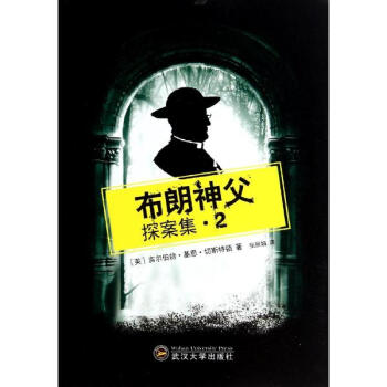 布朗神父探案集盗贼的乐园