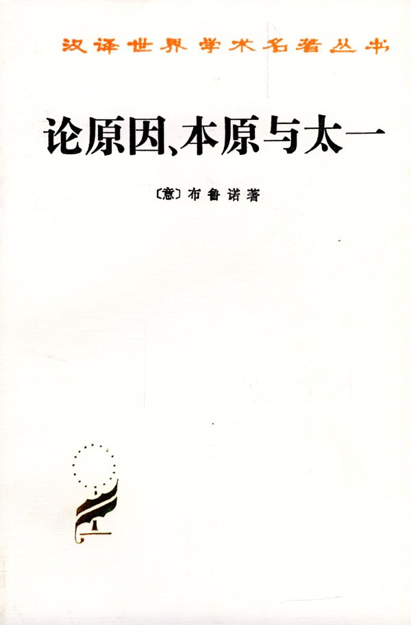 论原因、本原与太一意大利布鲁诺