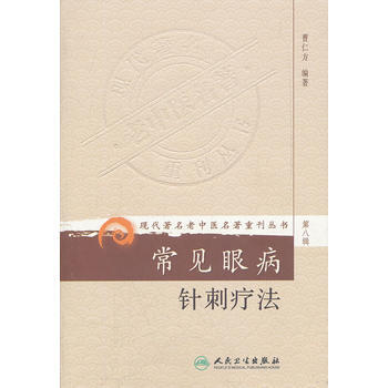 常见眼病针刺疗法.曹仁方.