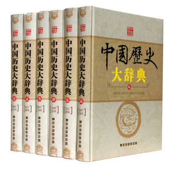 中国历史大辞典