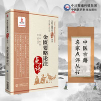 中国医学大成.08.重刊金匮玉函经二注.沉注金匮要略