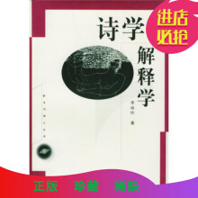 诗学解释学：解释学论集增订版李咏吟