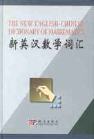 新英汉数学词汇