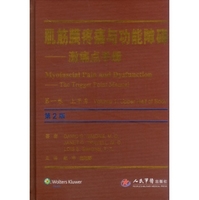 肌筋膜疼痛与功能障碍-激痛点手册-第二卷 美珍妮特 特拉维尔,大卫 西蒙,王祥瑞,郑拥军,赵延华, 主译
