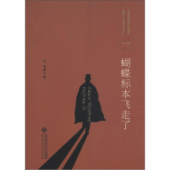 百年中国侦探小说精选：第九卷 蝴蝶标本飞走了-任翔