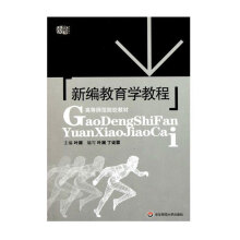 新编教育学教程