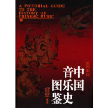 中国音乐史图鉴修订版