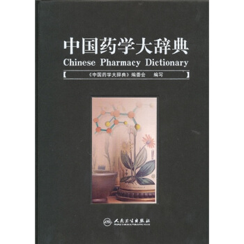 中国药学大辞典上册陈存仁