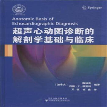 超声心动图诊断的解剖学基础与临床加陈坤良_万征译彩图