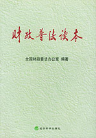 财政普法读本