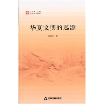 中国读本：华夏文明的起源