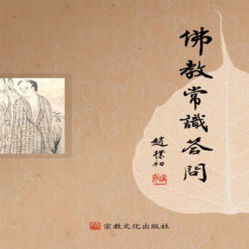 佛教常识答问赵朴初2