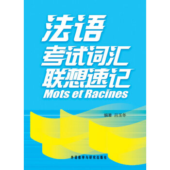 法语考试词汇联想速记吕玉冬