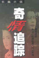 才女奇情