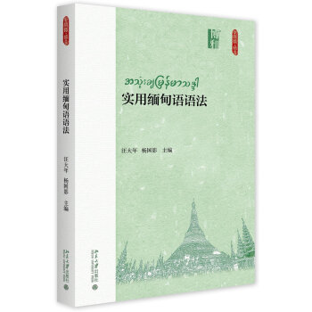 实用缅甸语语法曲永恩
