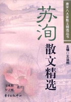 苏洵散文精选