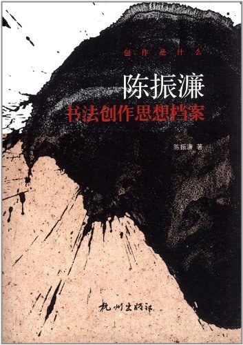 当代书法评价体系建设陈振濂