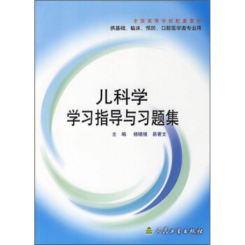 儿科学学习指导与习题集 第3版14606619
