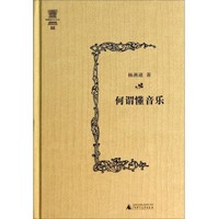 何谓懂音乐-杨燕迪