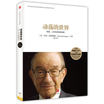 动荡的世界：风险、人性与未来的前景