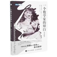 一个数学家的辩白英哈代