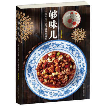 够味儿80道经典家常菜烹饪详解