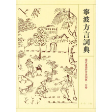 宁波方言词典