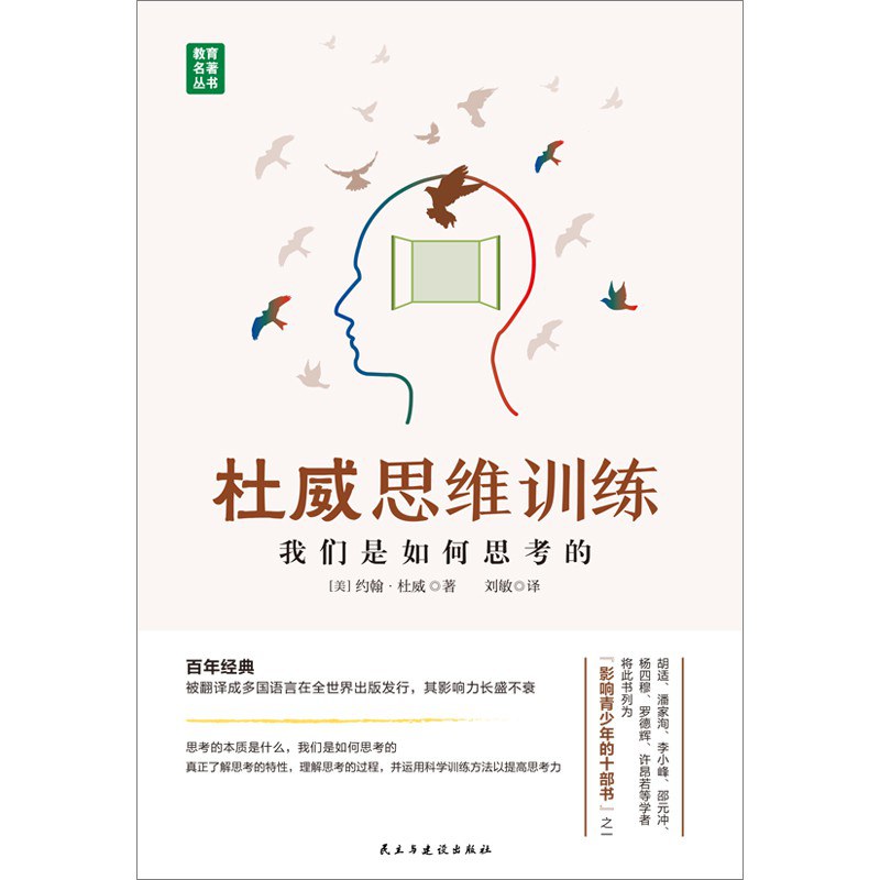 思维与教学美杜威