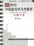 20世纪中国新闻学与传播学：传播学卷