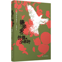 德米安：埃米尔 辛克莱的彷徨少年时-黑塞