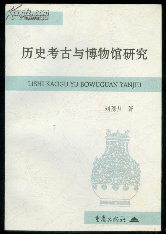 考古学与博物馆学研究导引：下册水涛