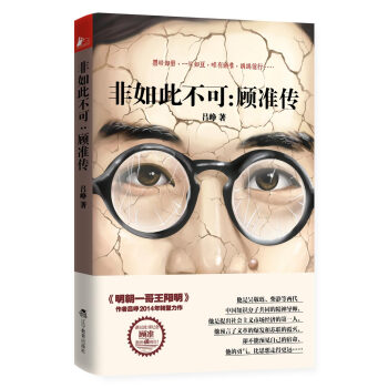 非如此不可 顾准传吕峥