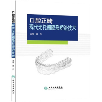 口腔正畸现代无托槽隐形矫治技术