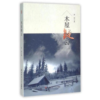 木屋疑云许辉