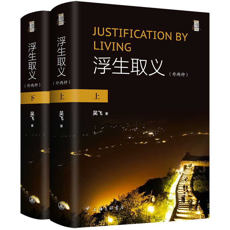 浮生取义 对华北某县自杀现象的文化解读吴飞