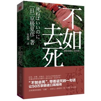 不如去死京极夏彦