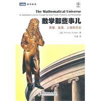数学那些事儿 思想、发现、人物和历史邓纳姆1