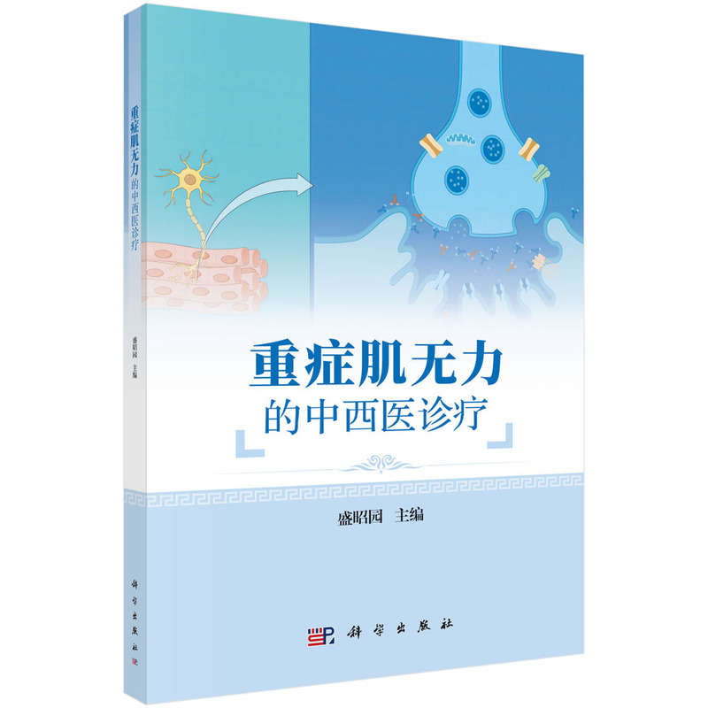 中西医结合 治疗中老年重症肌无力185 例 疗效观察_