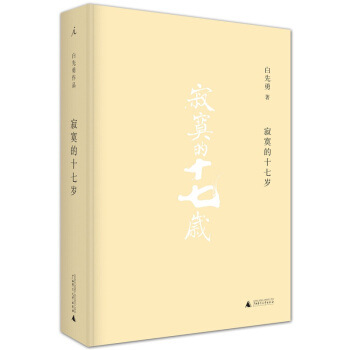寂寞的十七岁白先勇