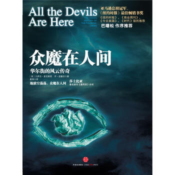 众魔在人间 华尔街的风云传奇-贝萨尼麦克莱恩