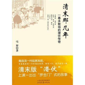 清末那几年：一幕未散场的潜伏传奇-雪屏